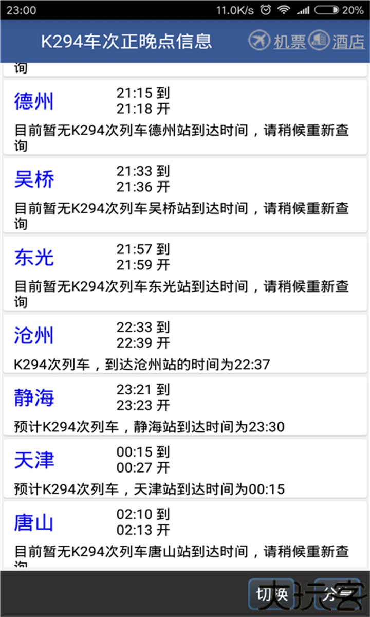 路路通火车查询