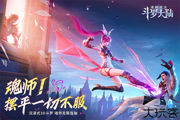 斗罗大陆魂师对决手游