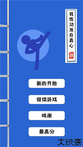 我练功发自真心手游