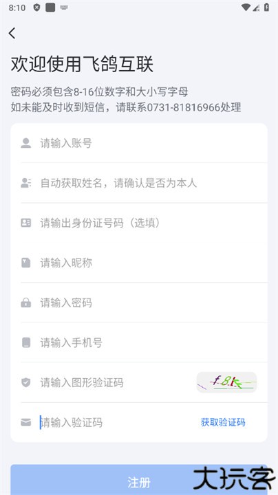 飞鸽互联安卓版