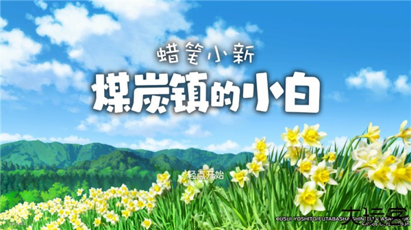 蜡笔小新煤炭镇的小白安卓版