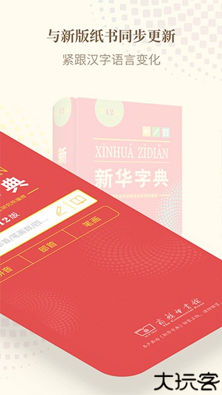 新华字典手机版