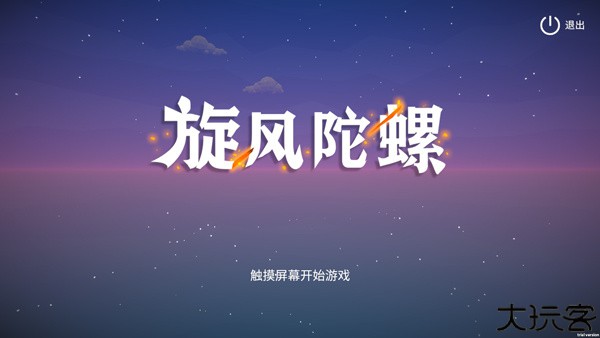 旋风陀螺中文版