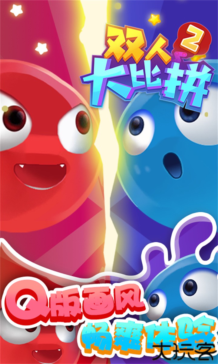 双人大比拼2手机版