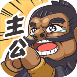 我是大主公手游安卓版