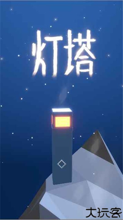 灯塔手游客户端