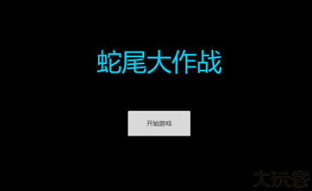 蛇尾大作战手机版
