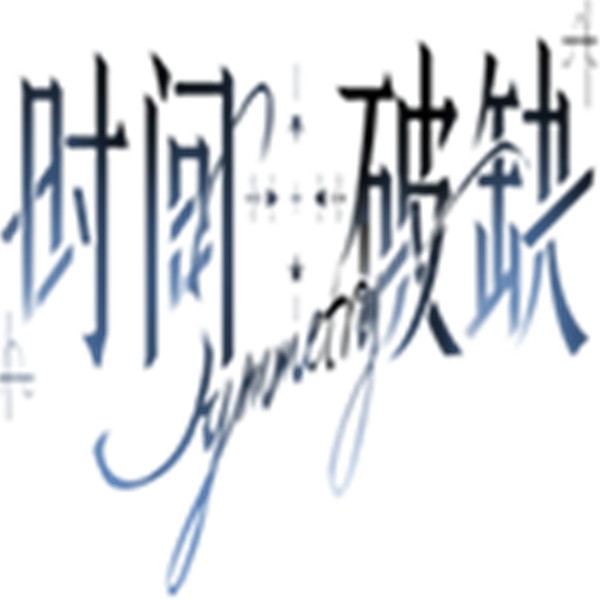 时间对称性破缺手游安卓版
