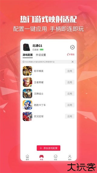 北通手柄助手app