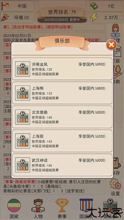 足协模拟器手机版