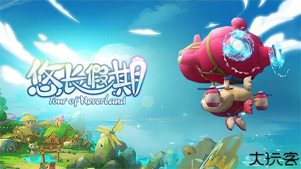 悠长假期中文版