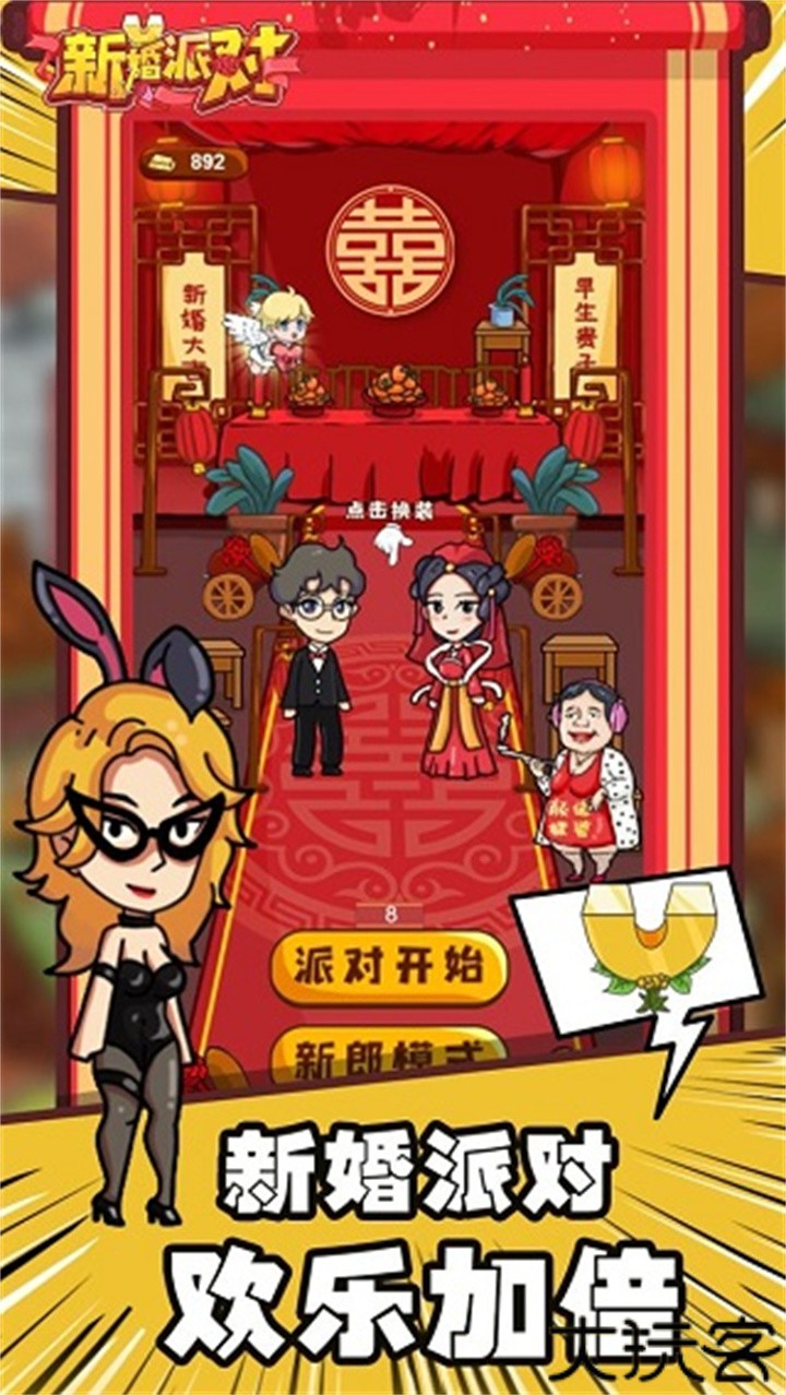 新婚派对手机版