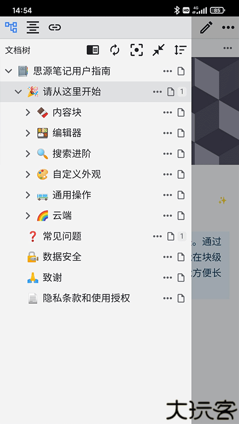 思源笔记手机版