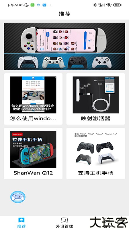 ShanWanGamepad安卓版