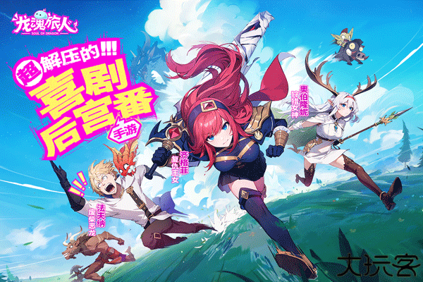 龙魂旅人安卓版