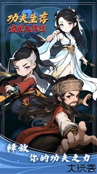 功夫生存全民大作战手机安卓版