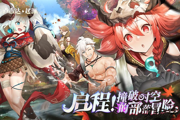 卢希达起源手游公测