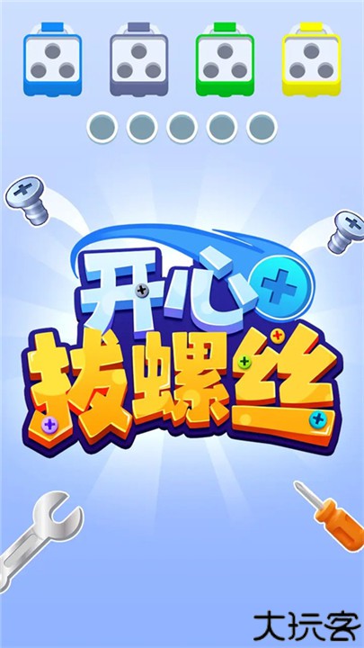 开心拔螺丝3D