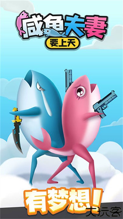 咸鱼夫妻要上天安卓版