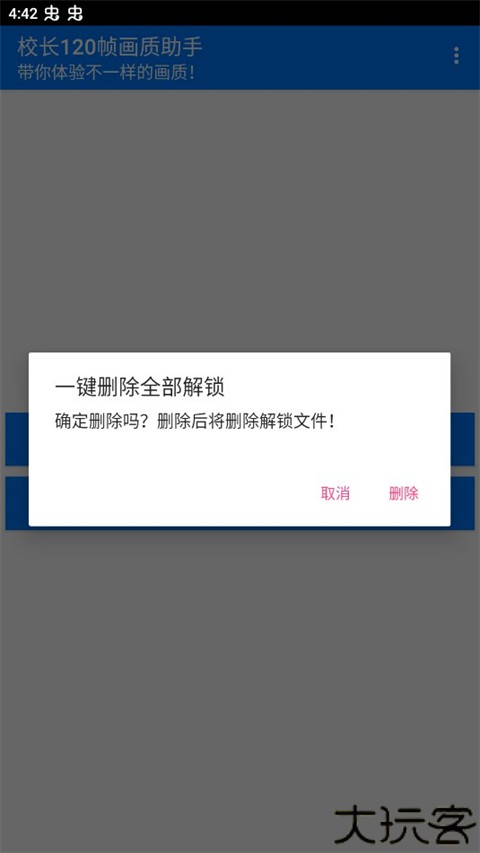 校长120帧画质助手