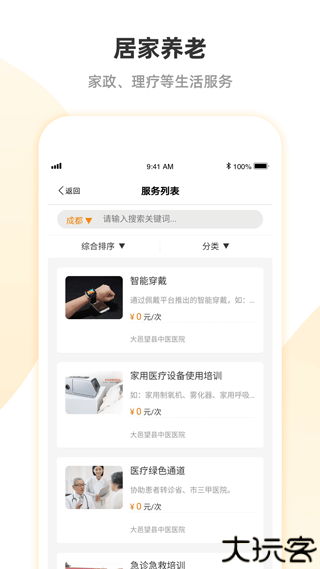 安心养老服务平台