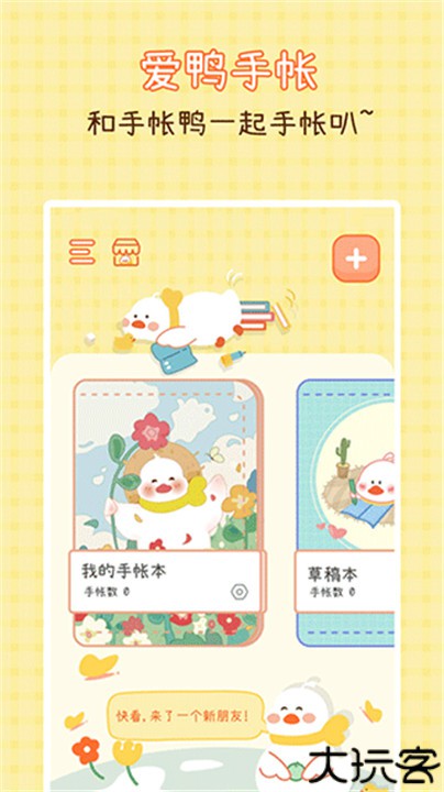 爱鸭手帐手机版