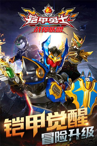 铠甲勇士战神联盟中文版