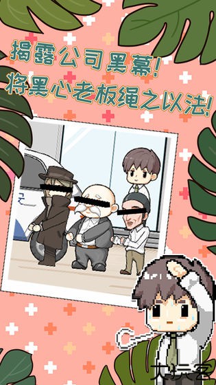 职场的秘密解谜