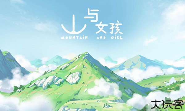 山与女孩安卓版