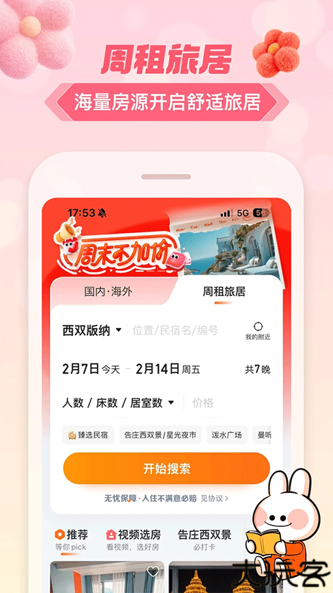 途家网度假公寓预订