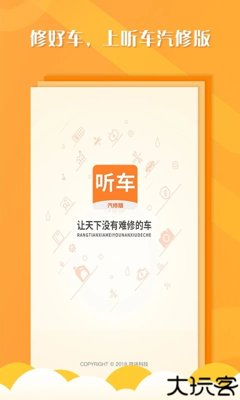 听车汽修版