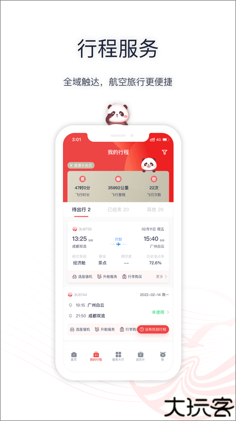 四川航空客户端