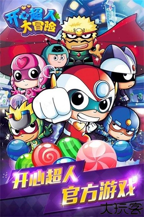 开心超人大冒险游戏