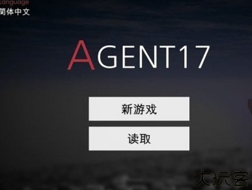 特工17安卓版
