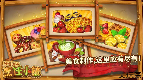 咔嗞饼干烹饪小镇安卓版