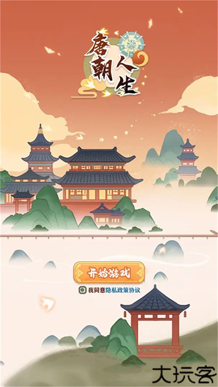 唐朝人生模拟器