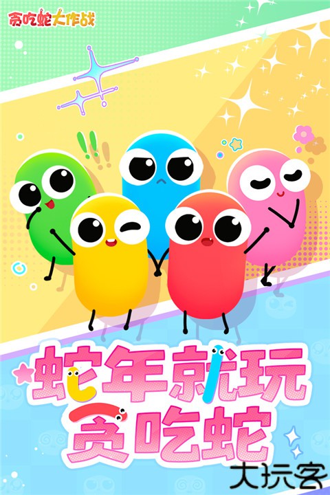 贪吃蛇大作战3d模式版