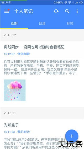 为知笔记手机版