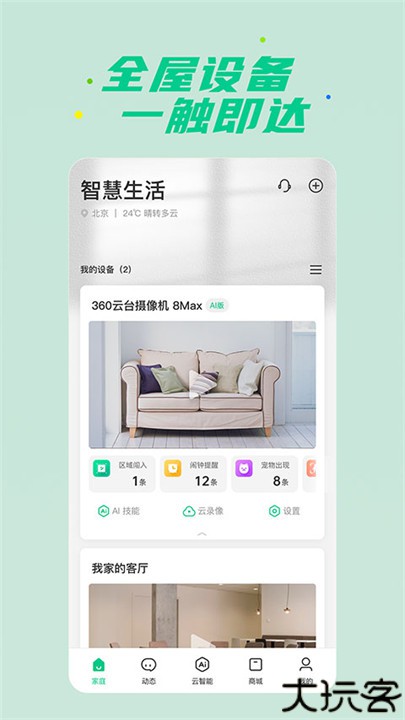 360智慧生活app