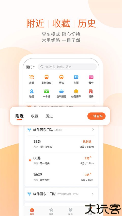 掌上公交在线查询