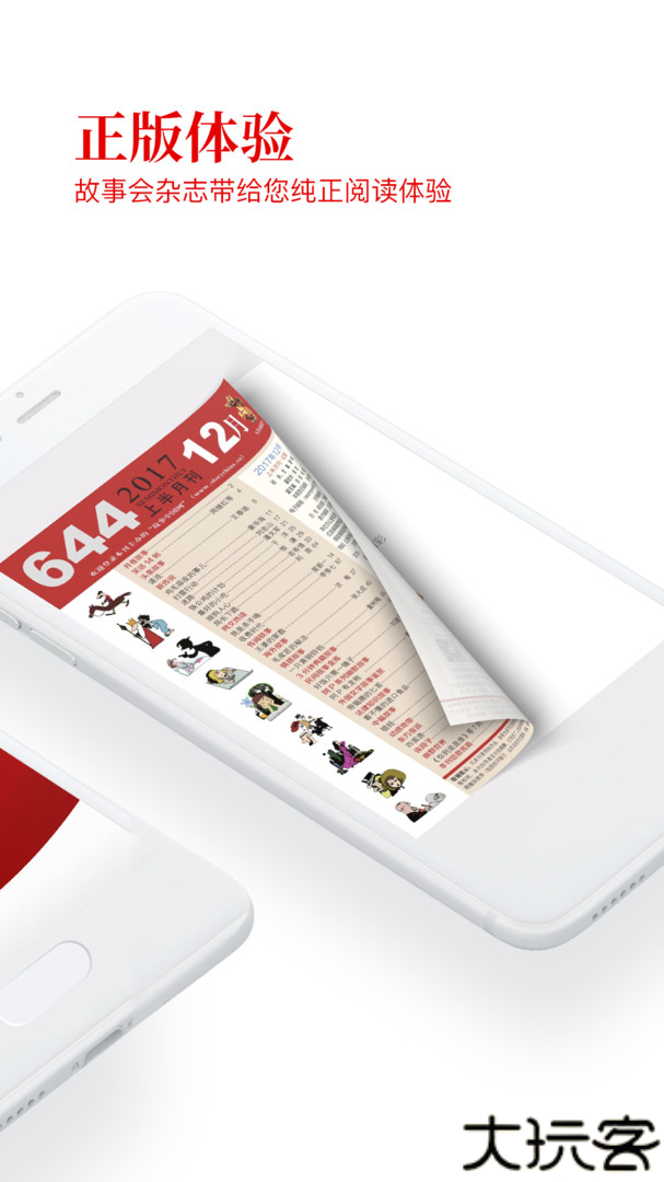故事会电子版
