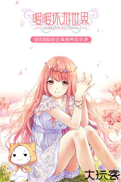 暖暖环游世界安卓版