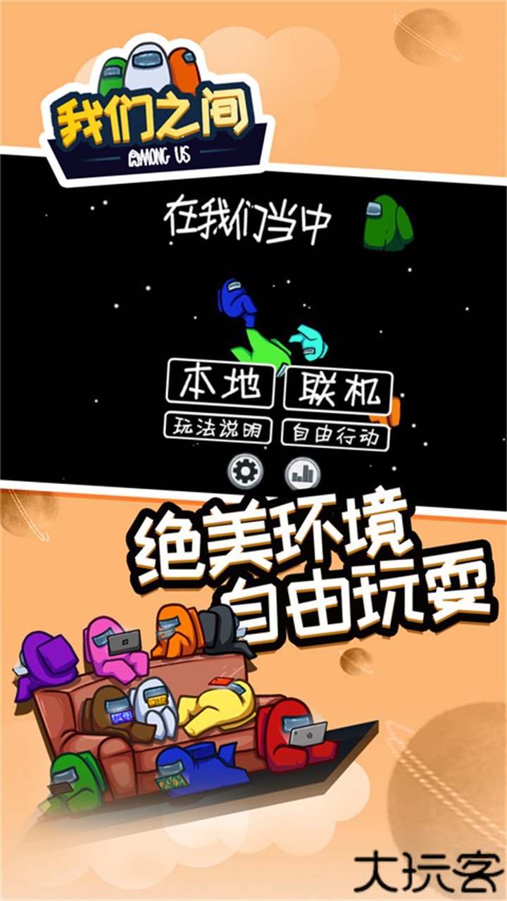 在我们之间单机版