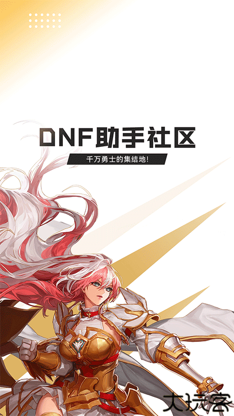 dnf手机助手