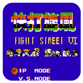 街头霸王6手机版