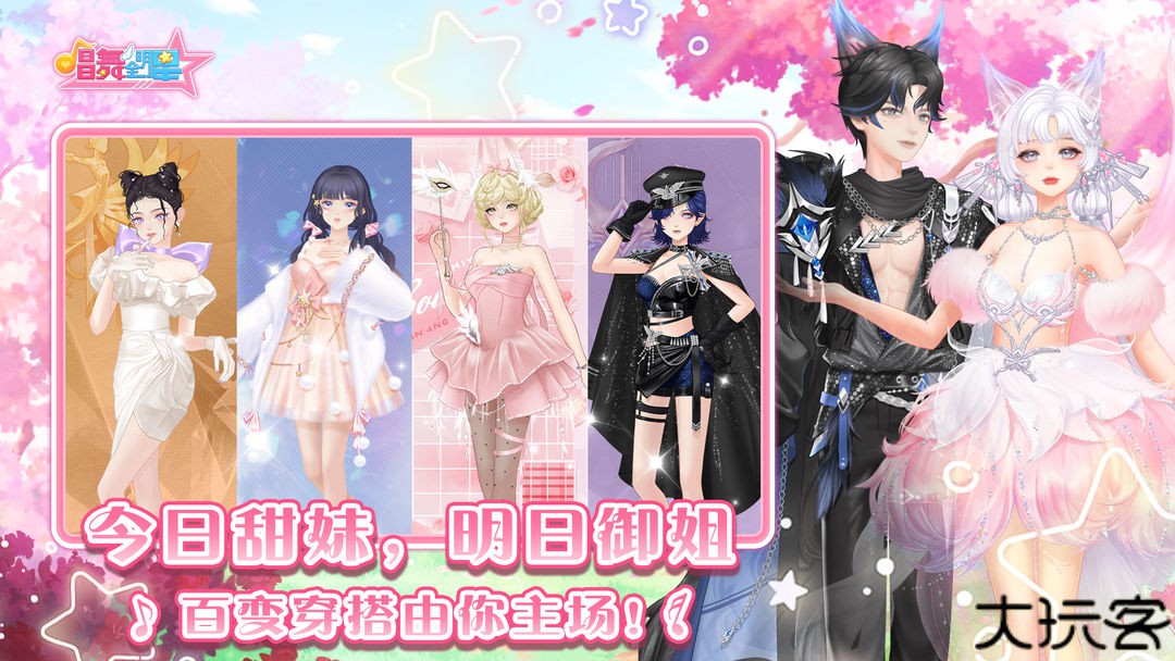 唱舞全明星渠道服