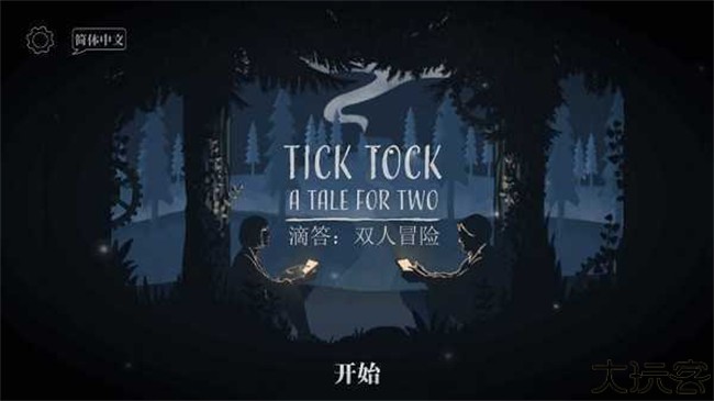 滴答滴答双人冒险中文版