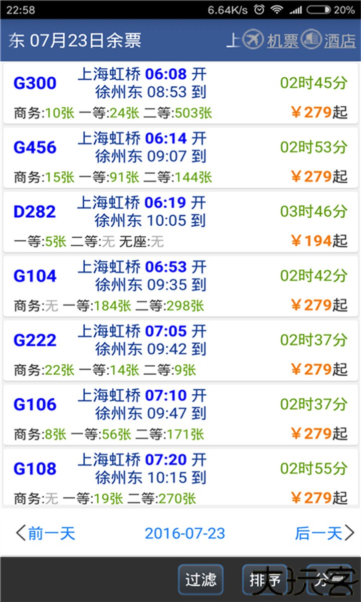 路路通火车查询