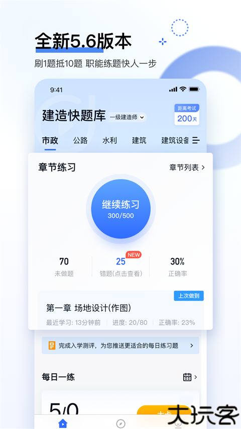 建造师快题库app