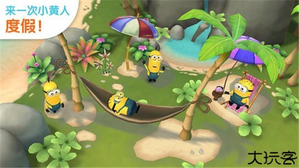 小黄人大眼萌乐园手游